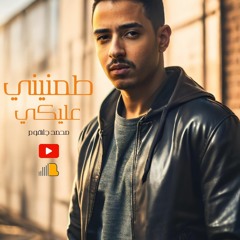 طمنيني عليكي - محمد جلهوم | Tamnene 3aleki - Mohamed Galhoom