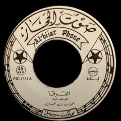 حبيبي صرت بالفرقا مهدد - حجاب بن نحيت