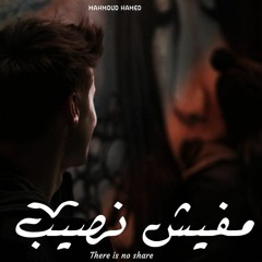 مفيش نصيب | Mahmoud Hamed | Ft.Amr Hassan - There Is No Share