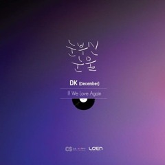 눈부신 눈물-DK(디셈버)