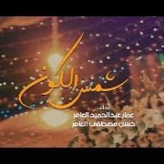 شمس الكون  أداء : حسن مصطفى - عمار عبدالحميد