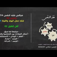 مجالس فقه النفس 114 | ونفس 86 | فقه عمل اليوم والليلة 14 | أقل القليل 02