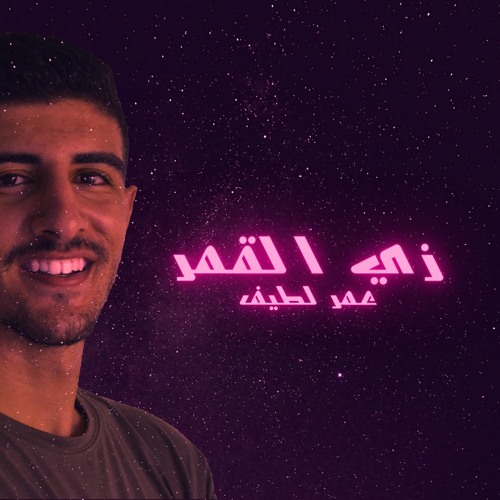 Zay el amar – Omar latif || زي القمر –عمر لطيف