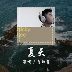 李玖哲 - 夏天 [愛情的初衷 若已不堪回首 別互相折磨 悲劇重播] 【動態歌詞/pīn yīn gē cí】