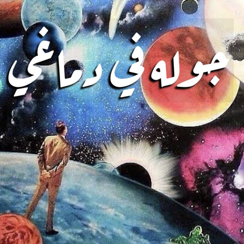 Gawla Fe Dmaghy - جوله في دماغي