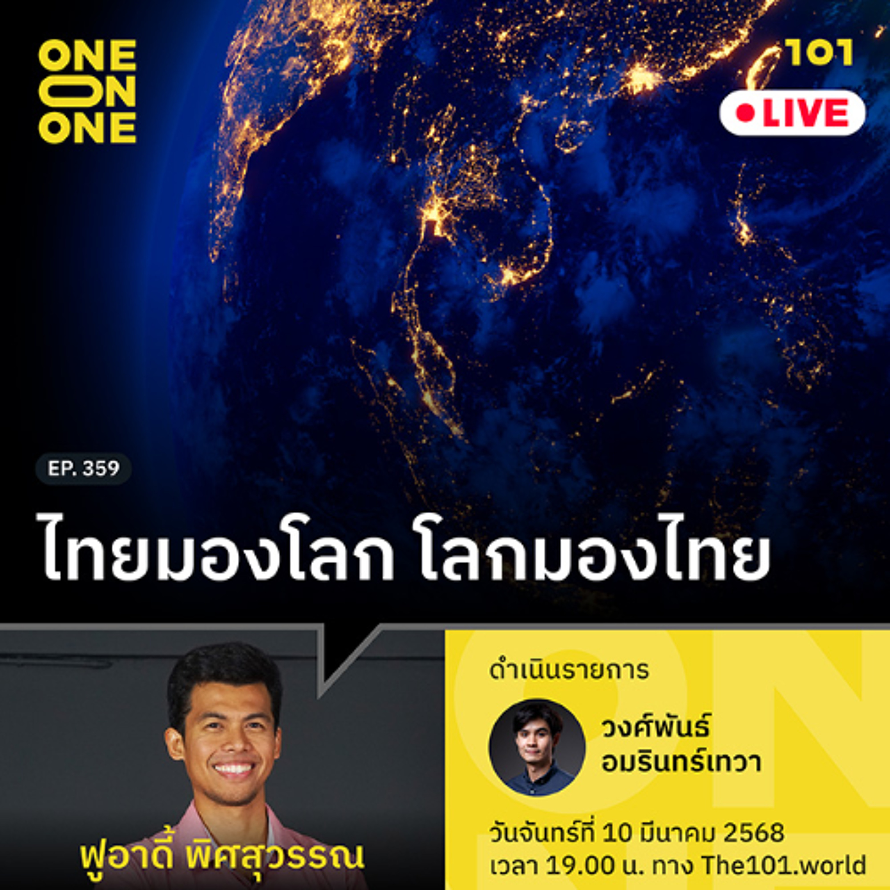 ไทยมองโลก โลกมองไทย | ฟูอาดี้ พิศสุวรรณ | 101 One-on-One EP.359