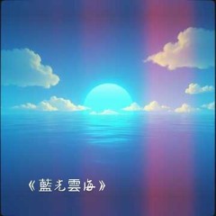 《藍光雲海》.mp3