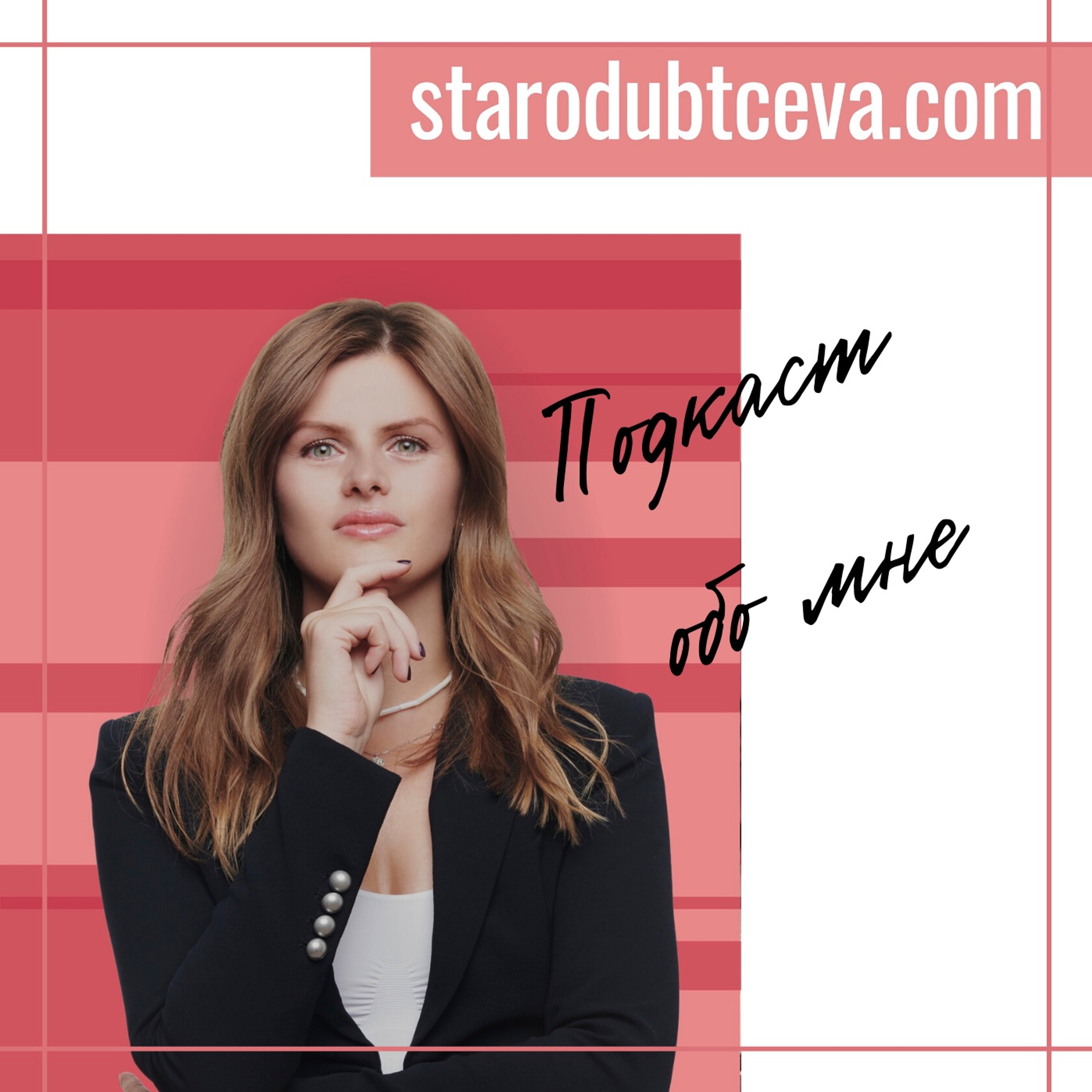 Подкасты starodubtceva.com