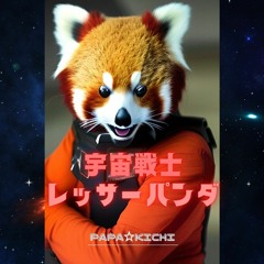 宇宙戦士レッサーパンダ(Space warrior lesser-panda)
