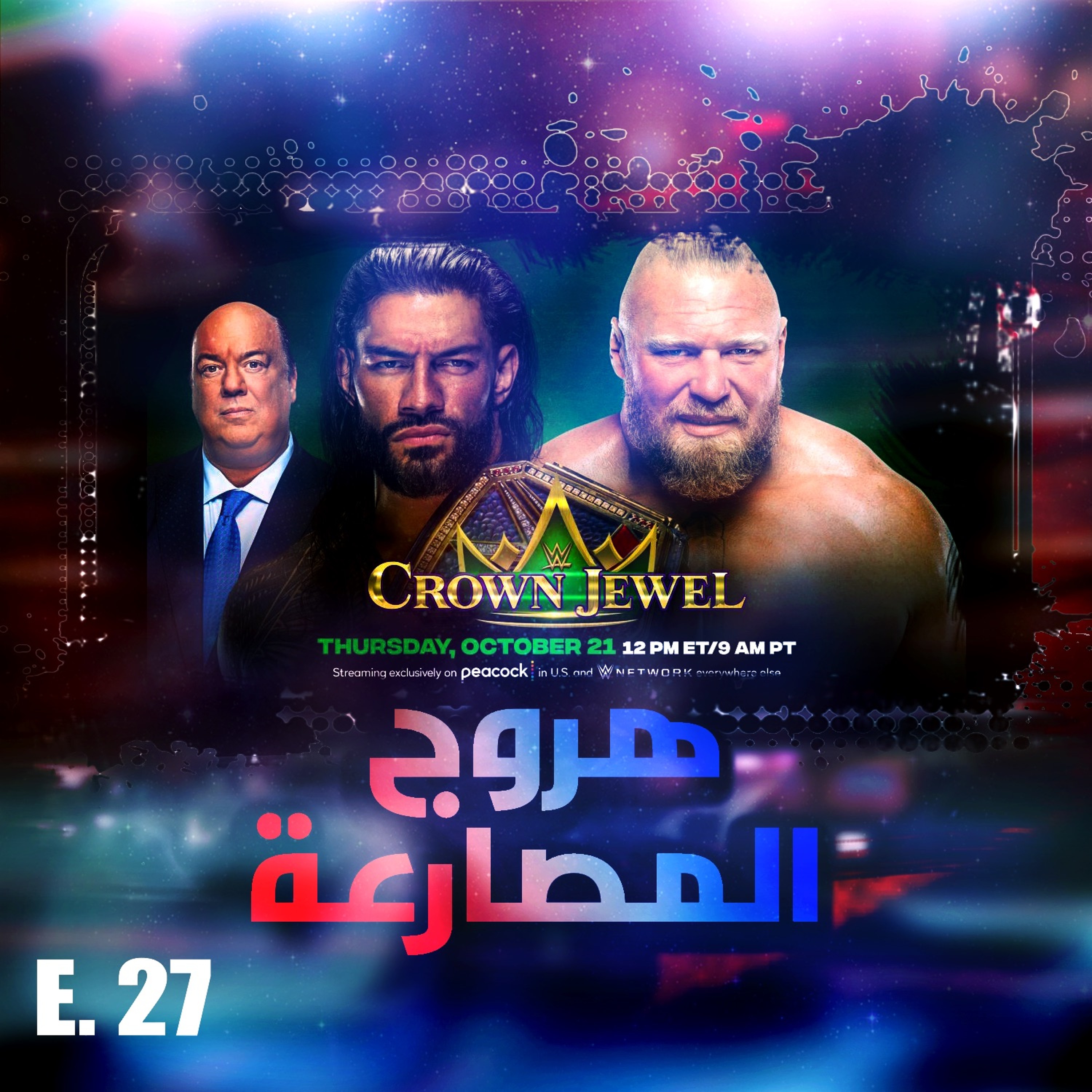 هروج المصارعة - الحلقة ٢٧ episode artwork