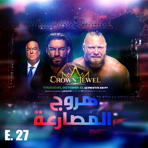 هروج المصارعة - الحلقة ٢٧