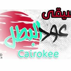 موسيقي مهرجان عود البنات عالي - حسن شاكوش موسيقى فقط