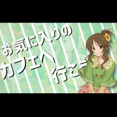 今度は一緒に路地裏的お気に入りのカフェ生活しようね
