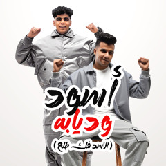 مهرجان اسود وديابه - الاسد فك طلع - عصام صاصا و كيمو الديب - كلمات احمد حمتو - توزيع كيمو الديب