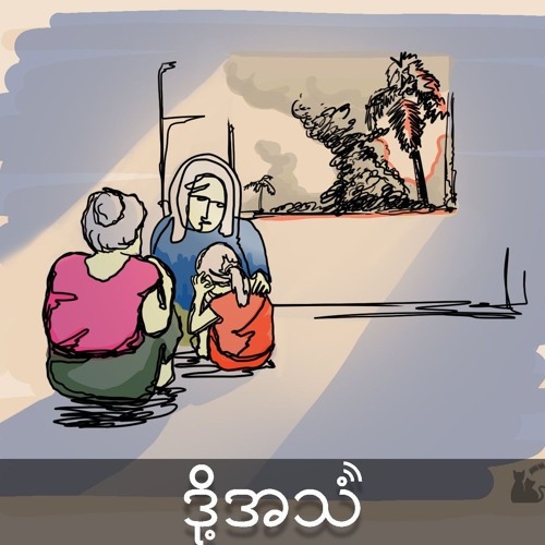Episode 337:စစ်ပွဲကြောင့် ထွက်ပေါက်ပိတ်နေတဲ့ ရခိုင်တောင်ပိုင်းက ဒေသခံများ