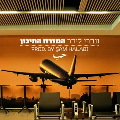 עברי לידר - המזרח התיכון (Itamar Ladin Remix) [Free Download]