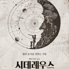 ‘시데레우스’ 답은 없을거야 - 임병근, 정욱진.mp3