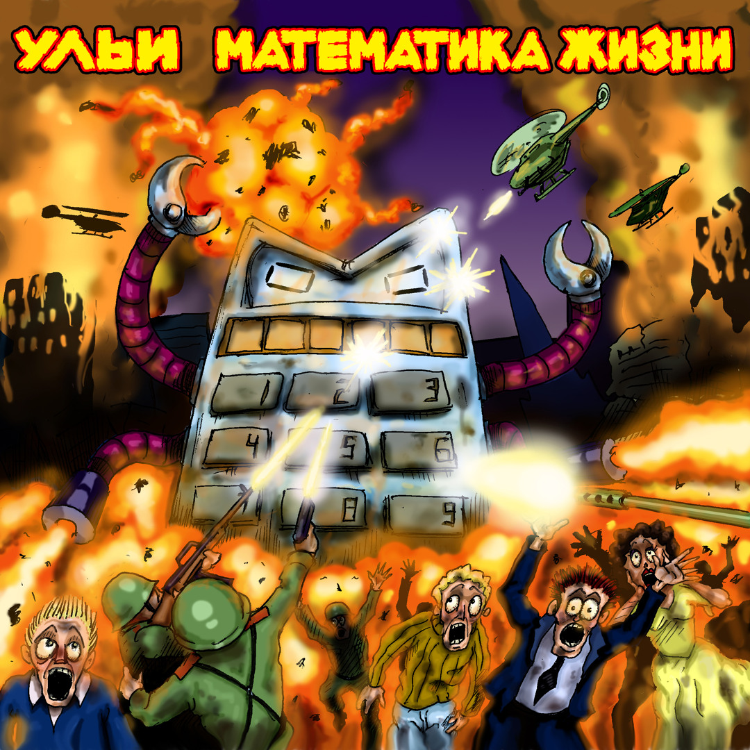 Stream Ульи | Listen to Математика жизни playlist online for free on  SoundCloud