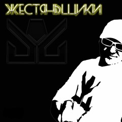 ЖестянЬщикИ - Flash