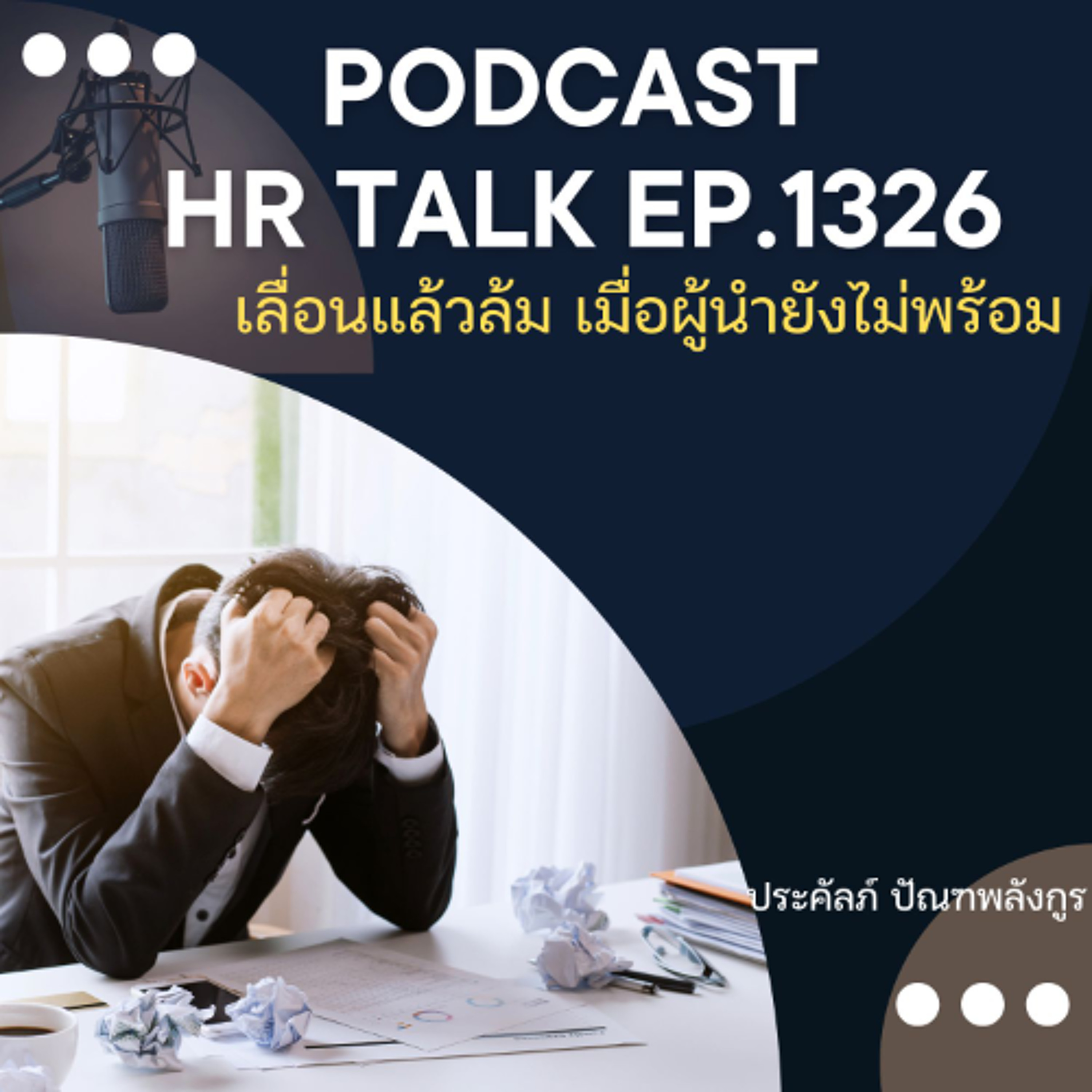 EP. 1326 เลื่อนแล้วล้ม เมื่อผู้นำยังไม่พร้อม episode artwork