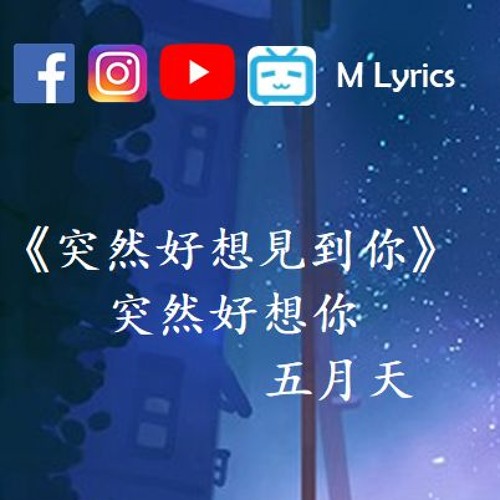 MAYDAY 五月天【突然好想你】 feat  李榮浩、蕭敬騰、毛不易『突然好想你，你會在哪裡過。得快樂或委屈。』《突然好想見到你》