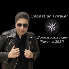 Доля воровская (Ремикс 2021) - Sebastian Pritsker