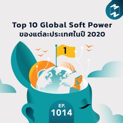 MM EP.1014 | Top 10 Global Soft Power ของแต่ละประเทศในปี 2020