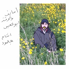 ABUL3EES - Asayef Wil Waa't اسايف والوقت (Prod. Julmud)