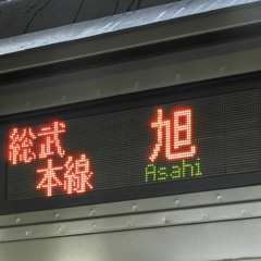 一文字駅名#4