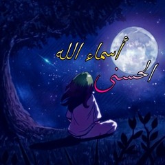 أسماء الله الحسنى بصوت هادئ مريح للسمع 🎧😌.mp3
