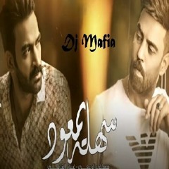 مصطفى الربيعي و غسان الشامي - سهله يمعود - Dj Mafia