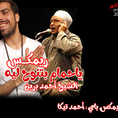 ريمكس ياحمام بتنوح ليه الشيخ احمد برين ريمكس باي احمد تيكا 2025