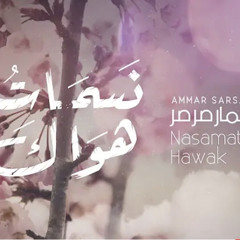 نسمات هواك - عمار صرصر