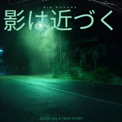影は近づく [BASED ON A TRUE STORY!!!]
