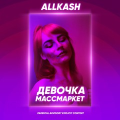 Девочка Массмаркет