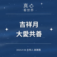 【真心看世界】破除迷信、環保推素、行善，吉祥月大愛共善，增福保平安。德瑝法師0918...
