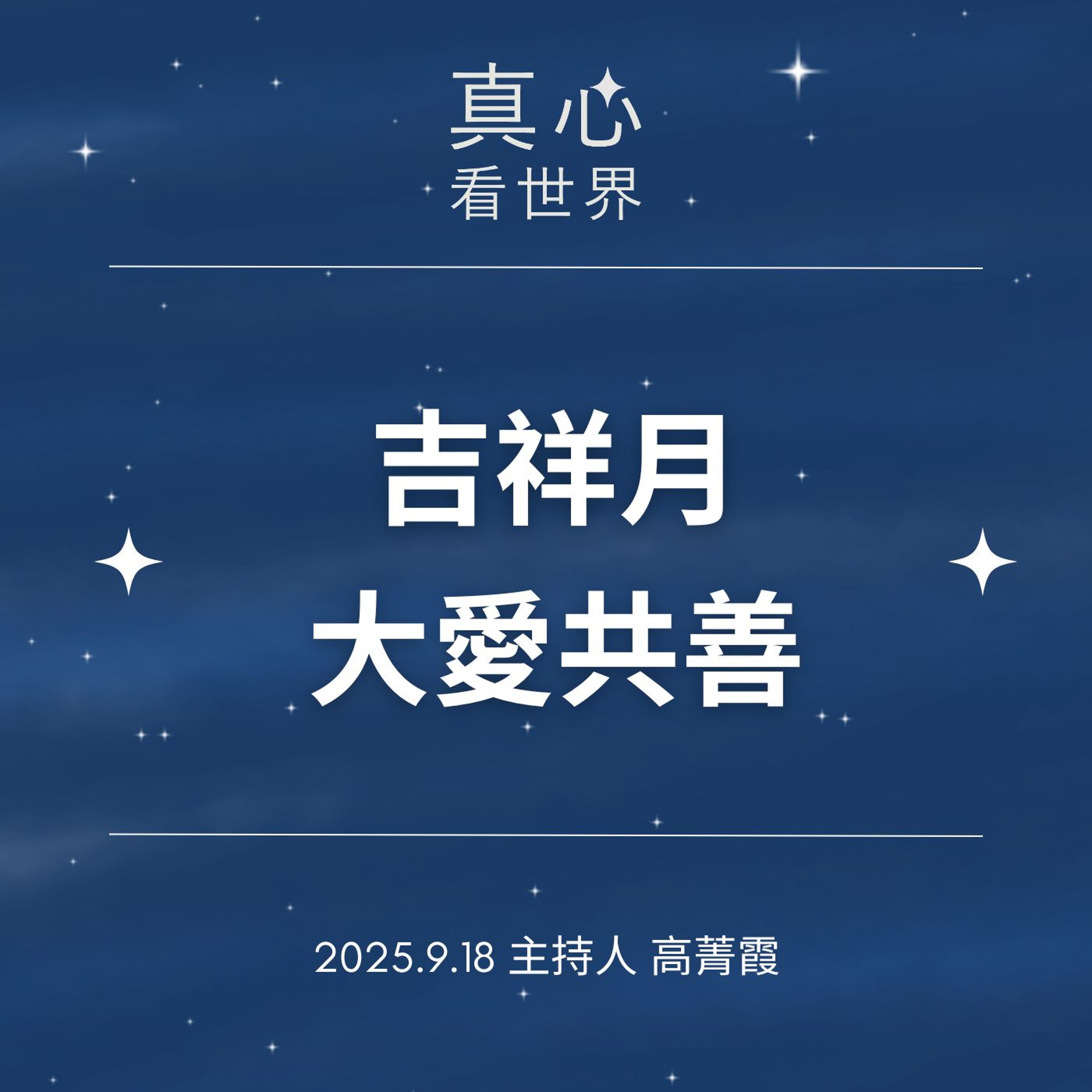 trueheart20250918