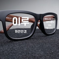 이루(Eru) - 까만안경(Black Glasses) Cover by What's Up Music