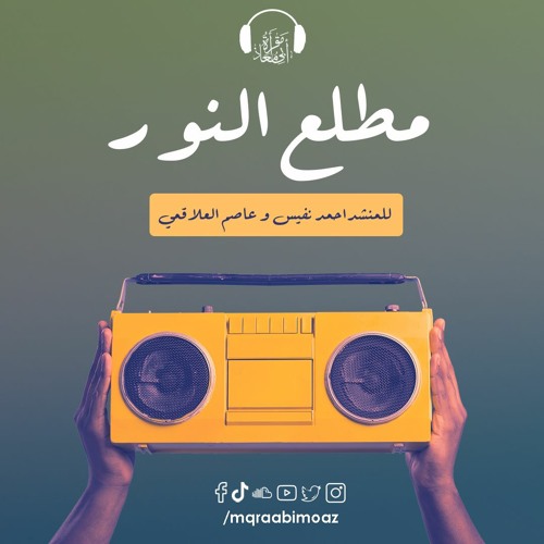 مطلع النور للمنشد احمد النفيس مع الشبل عاصم العلاقمي