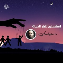 استسلم لتيار الحياة - دستويفسكي