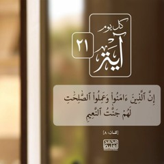 كل يوم آية ٢١