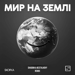Skofka - Мир на землі (Shad0w & BE3TXLKOVY Remix)