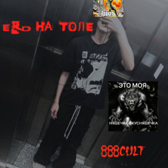 ЕРД НА ТОЛЕ (prod.poaksa)
