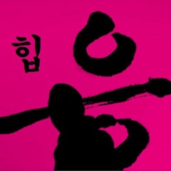 DPR Live, 펀치넬로, 오왼 오바도즈, 마마무 - 응프리스타일 + HIP