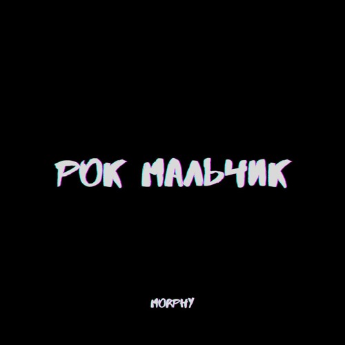 morphy - рок мальчик