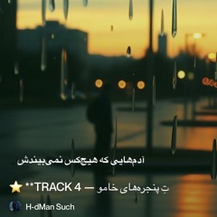 4-—-پشتِ-پنجره‌های-خامو 2.