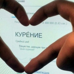 <3 kyрitь