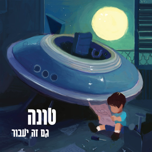 למה לא עכשיו (feat. שלומי סרנגה)