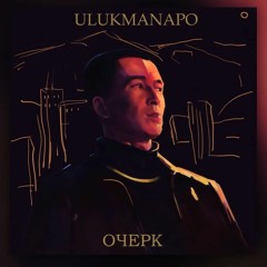 Ulukmanapo-АЗИАТСКАЯ ЭСТЕТИКА