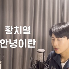 황치열 안녕이란 커버 / Hwang Chi Yeol Two Letters cover / 黃致列 Two Letters cover / cover by 성환